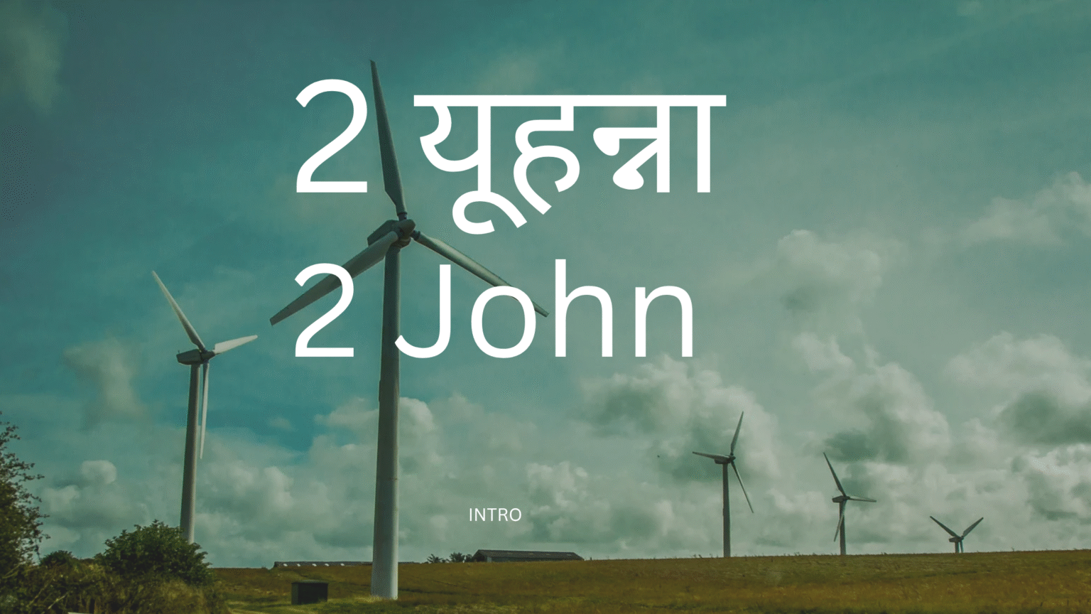 Introduction to the Book of 2 John